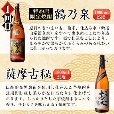 【毎月定期便】出水市3蔵のこだわり芋焼酎セット 全6種全3回
