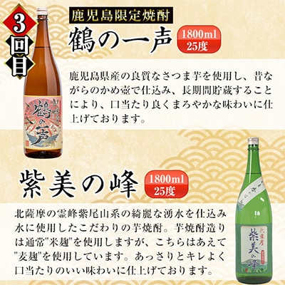 【毎月定期便】出水市3蔵のこだわり芋焼酎セット 全6種全3回