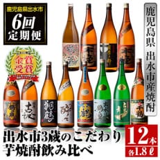 2023年5月発送開始『定期便』出水市3蔵のこだわり芋焼酎セット 全12種　全6回