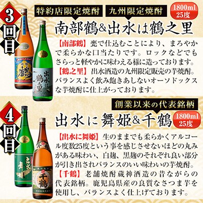2024年4月発送開始『定期便』出水市3蔵のこだわり芋焼酎セット 全12種　全6回