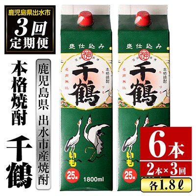 2024年1月発送開始『定期便』千鶴 芋焼酎 25度 1800ml×2パック　全3回