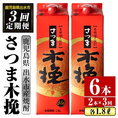 2024年1月発送開始『定期便』さつま木挽 芋焼酎 1800ml×2パック　全3回