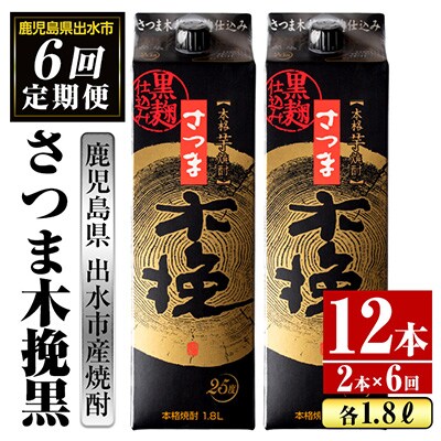 2024年1月発送開始『定期便』さつま木挽黒 芋焼酎 1800ml×2パック　全6回