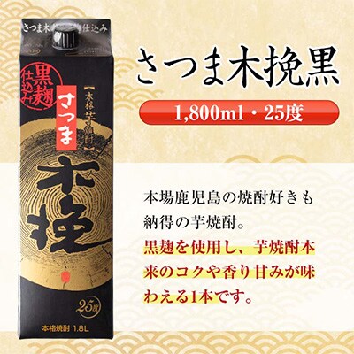 2024年1月発送開始『定期便』さつま木挽黒 芋焼酎 1800ml×2パック　全6回