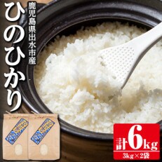 【令和4年産】出水産ひのひかり　3kg×2袋