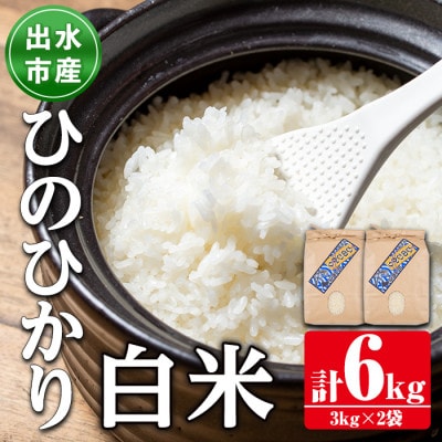 【令和6年産】鹿児島県出水市産ひのひかり　3kg×2袋