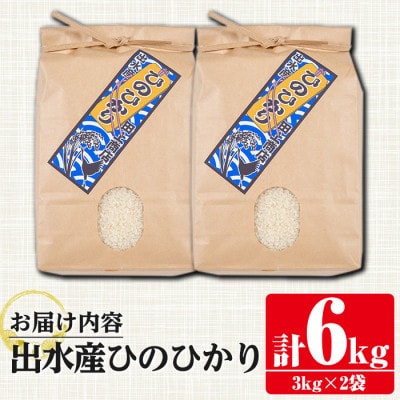 【令和6年産】鹿児島県出水市産ひのひかり　3kg×2袋