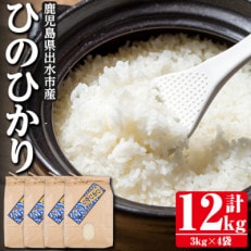 令和5年産出水市産ひのひかり3kg×4袋