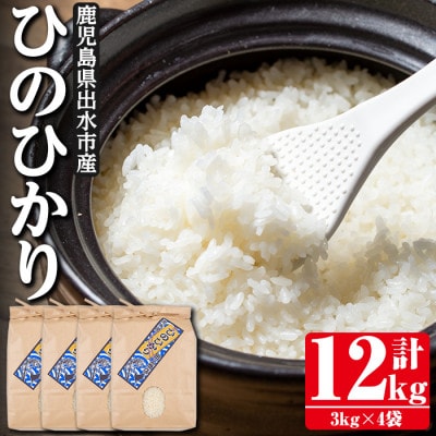 【令和6年産】鹿児島県出水市産ひのひかり3kg×4袋