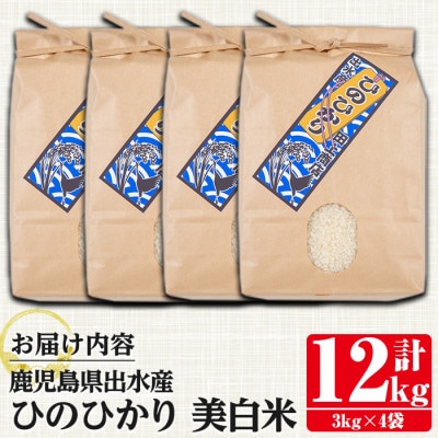 【令和6年産】鹿児島県出水市産ひのひかり　美白米12kg_I501