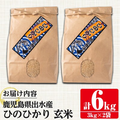 【令和6年産】鹿児島県出水市産ひのひかり　玄米6kg_I504