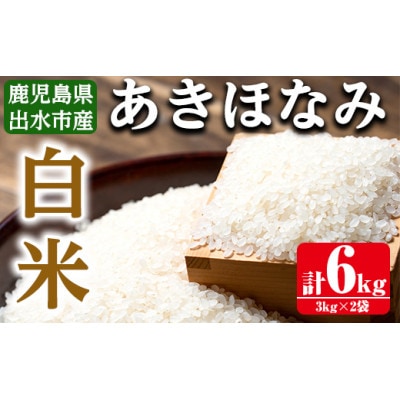 鹿児島県出水市産あきほなみ  精米6kg_I862-A