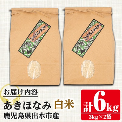 鹿児島県出水市産あきほなみ  精米6kg_I862-A