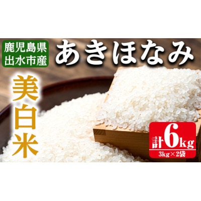 鹿児島県出水市産あきほなみ 美白米6kg_I862-C