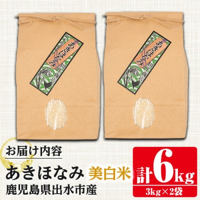 鹿児島県出水市産あきほなみ 美白米6kg_I862-C