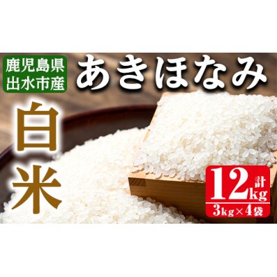 【令和6年産】鹿児島県出水市産あきほなみ 精米12kg_I863-A