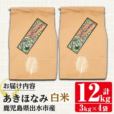 【令和6年産】鹿児島県出水市産あきほなみ 精米12kg_I863-A