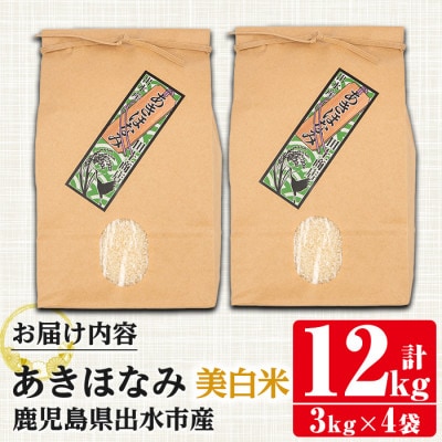 鹿児島県出水市産あきほなみ 美白米12kg_I863-C