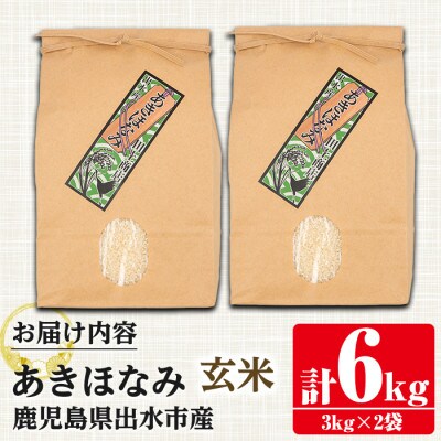【令和6年産】鹿児島県出水市産あきほなみ  玄米6kg_I862-B