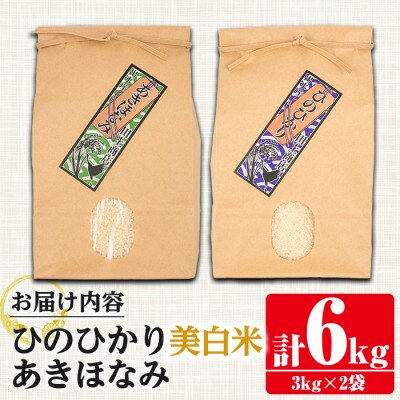 【令和6年産】出水市産ひのひかり・あきほなみ食べ比べセット　計6kg【美白米】_I866-C