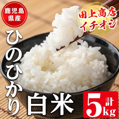 鹿児島県産ひのひかり【精米】5kg_I878-A