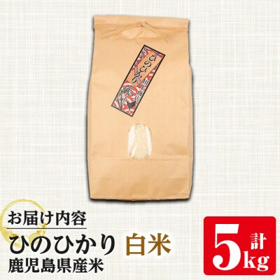 鹿児島県産ひのひかり【精米】5kg_I878-A