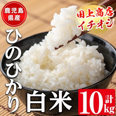 鹿児島県産ひのひかり【精米】10kg_I879-A