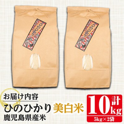 鹿児島県産ひのひかり【美白米】10kg_I879-B