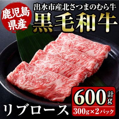 鹿児島県出水市産北さつまのむら牛リブロース 600g