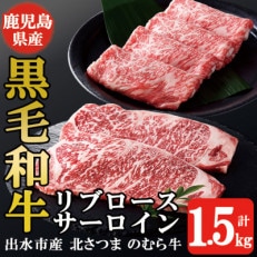 鹿児島県出水市産北さつまのむら牛リブロース・サーロインセット 計1.5kg