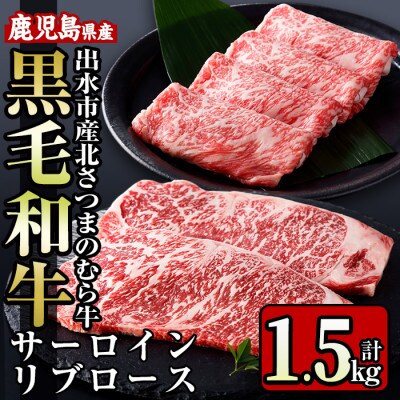 鹿児島県出水市産北さつまのむら牛リブロース・サーロインセット 計1.5kg