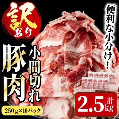 《簡易包装・訳あり》鹿児島県産 豚小間切れ(2.5kg)【まつぼっくり】i703(出水市)