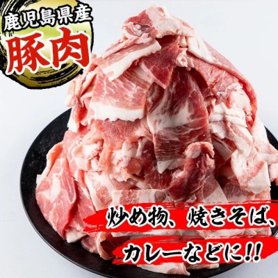 《簡易包装・訳あり》鹿児島県産 豚小間切れ(2.5kg)【まつぼっくり】i703(出水市)