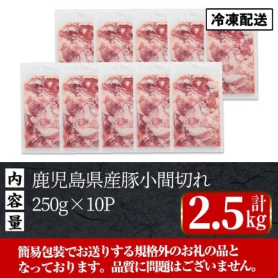 《簡易包装・訳あり》鹿児島県産 豚小間切れ(2.5kg)【まつぼっくり】i703(出水市)