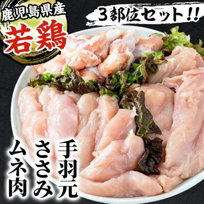 鹿児島県産 若鶏ムネ肉・手羽元・ささみ(計8kg)【まつぼっくり】i449(出水市)