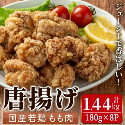国産若鶏モモ肉から揚げ1.44kgセット_I1099(出水市)