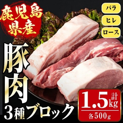 まつぼっくり　鹿児島県産豚ブロックセット1.5kg_I1087(出水市)