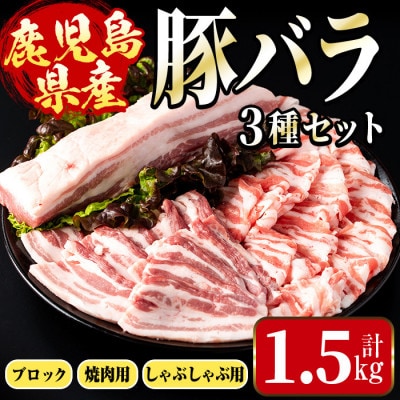 まつぼっくり　鹿児島県産豚バラ祭り1.5kg_I1088(出水市)
