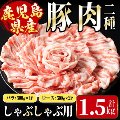 まつぼっくり　鹿児島県産豚しゃぶセット1.5kg_I1089(出水市)