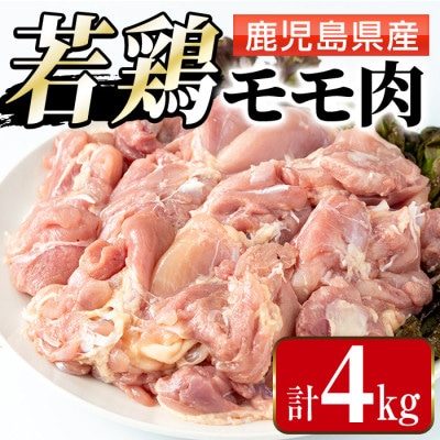 まつぼっくり　鹿児島県産若鶏モモ肉4kg_I1090-A(出水市)