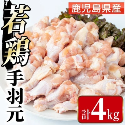まつぼっくり　鹿児島県産若鶏手羽元4kg_I1092-A(出水市)