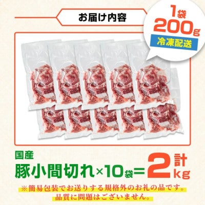 鹿児島県産豚小間切れセット2.0kg_I703(出水市)