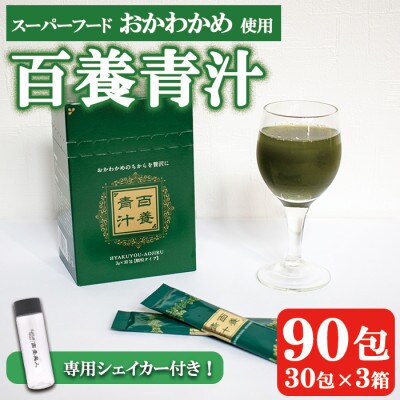 スーパーフード【おかわかめ】健康サプリ(健康補助食品)『百養青汁