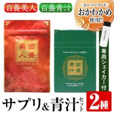 スーパーフード【おかわかめ】の健康補助食品『百養青汁』『百養美人』2種類セット