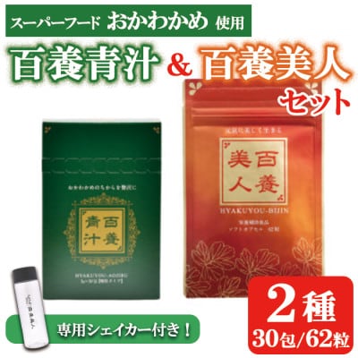 スーパーフード【おかわかめ】の健康補助食品『百養青汁』『百養美人