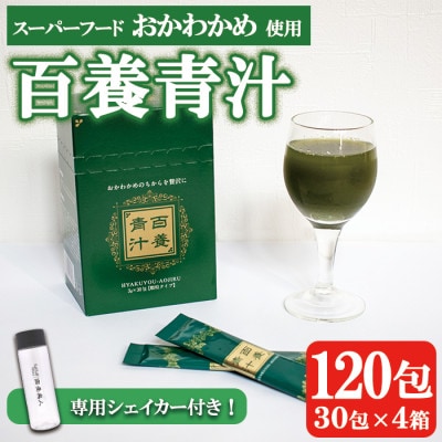 スーパーフード【おかわかめ】の健康サプリ(健康補助食品)『百養青汁』90g(3.0g×30包)4箱