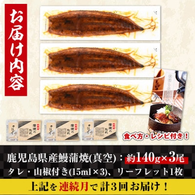 【毎月定期便】鹿児島県産 鰻蒲焼3尾(1尾約140g×3尾)セット全3回