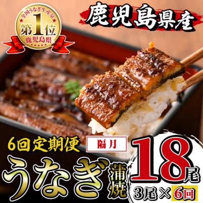 【2ヵ月毎定期便】鹿児島県産 鰻蒲焼3尾(1尾約140g×3尾)セット全6回