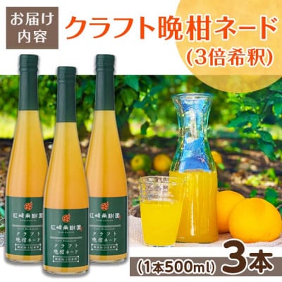 江崎果樹園クラフト晩柑ネード  3倍希釈500ml　3本セット