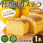 晩柑香る台湾風カステラ_I1071